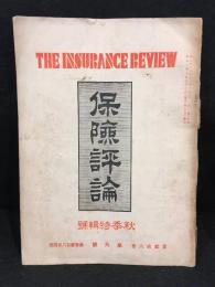 保険評論　秋季特輯号　第二十八巻　第六号