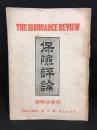 保険評論　秋季特輯号　第二十八巻　第六号