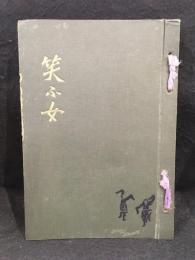 笑ふ女 : 賣春婦異名集