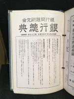 銀行總典　昭和6年８月15日発行　第26号　～　昭和7年7月10日発行　第36号