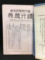 銀行總典　昭和6年８月15日発行　第26号　～　昭和7年7月10日発行　第36号