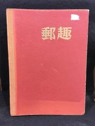 郵趣　切手マガジン　1972年1月～1972年12月　12冊セット