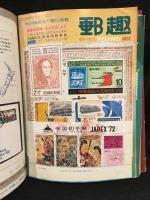 郵趣　切手マガジン　1972年1月～1972年12月　12冊セット