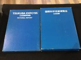 国際科学技術博覧会 公式記録+公式記録写真集セット