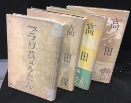 ブラりひょうたん（全４巻）セット