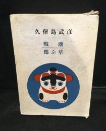 戦塵/偲ぶ草　復刻版