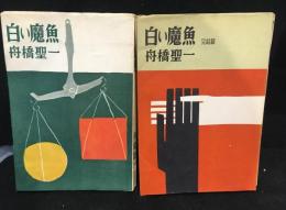 白い魔魚（正篇・完結編）