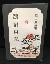 鵠沼日記