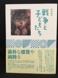 戦後８０年　戦争と子どもたち
