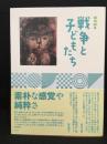 戦後８０年　戦争と子どもたち