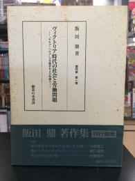 ヴィクトリア時代の社会と労働問題 : 「セルフ・ヘルプ」と労働者および知識人