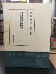 日本経済学史研究 : 日本の近代化と西欧経済学