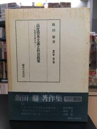 高度資本主義と社会政策 : 日本とイギリス