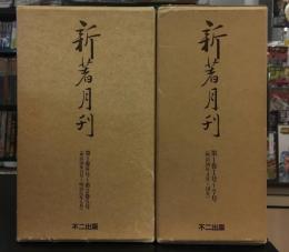 復刻版　新著月刊　第1回配本(第1巻1号～7号)　第2回配本(第1巻8号～第2巻5号、別冊欠)　15冊セット