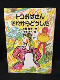 トコおばさんそれからどうした