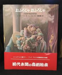 おふろじゃおふろじゃ : バスタブ王ビドグッド