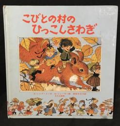 こびとの村のひっこしさわぎ