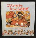 こびとの村のひっこしさわぎ