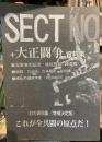 SECT6+大正闘争 資料集
