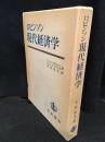 ロビンソン現代経済学