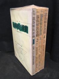 季刊部落解放運動　1～4