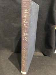 二十五年乃回顧　八幡鋼管株式會社