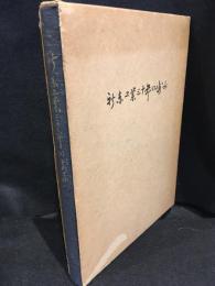 新東工業三十年の歩み