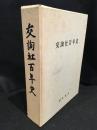 交詢社百年史