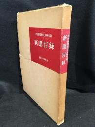明治新聞雑誌文庫所蔵新聞目録