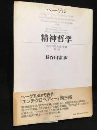 精神哲学