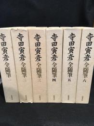 寺田寅彦全随筆　1～6