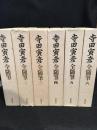寺田寅彦全随筆　1～6
