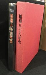 稲畑八十八年史 : 1890～1978