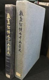 敷島紡績七十五年史
