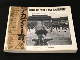 坂本龍一編集　写真集『ラストエンペラー』