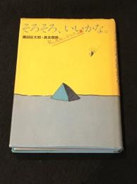 そろそろ、いいかな。　[黒田征太郎・長友啓典-K2文化の金字塔の本]