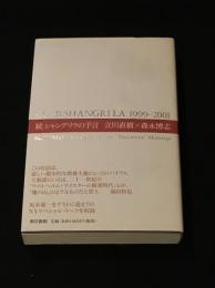 続 シャングリラの予言