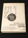 白いかたびら [アレン・ギンズバーグ詩集]