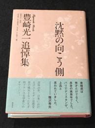 沈黙の向こう側 [豊崎光一追悼集]