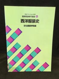 文化ファッション大系　服飾関連専門講座6　西洋服装史
