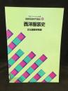 文化ファッション大系　服飾関連専門講座6　西洋服装史