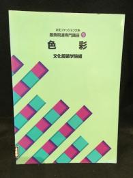 文化ファッション大系　服飾関連専門講座5　色彩