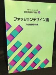 文化ファッション大系　服飾関連専門講座4　ファッションデザイン画