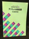 文化ファッション大系　服飾関連専門講座3　アパレル染色論