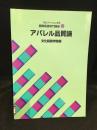 文化ファッション大系　服飾関連専門講座2　アパレル品質論