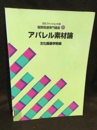 文化ファッション大系　服飾関連専門講座1　アパレル素材論