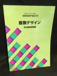 文化ファッション大系　服飾関連専門講座9　服飾デザイン