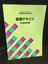文化ファッション大系　服飾関連専門講座9　服飾デザイン