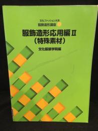 文化ファッション大系　服飾造形講座7　服飾造形応用編Ⅱ　特殊素材