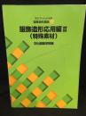 文化ファッション大系　服飾造形講座7　服飾造形応用編Ⅱ　特殊素材